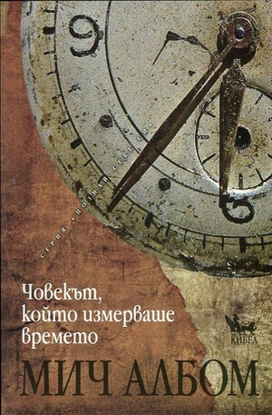 Книга - Човекът, който измерваше времето