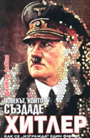Книга - Човекът, който създаде Хитлер