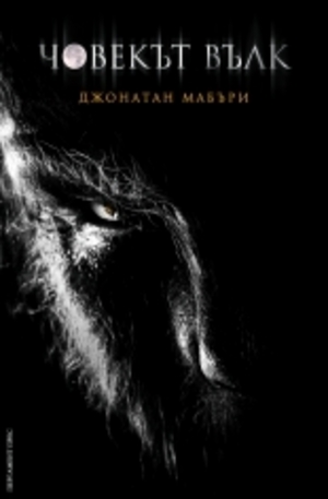Книга - Човекът вълк