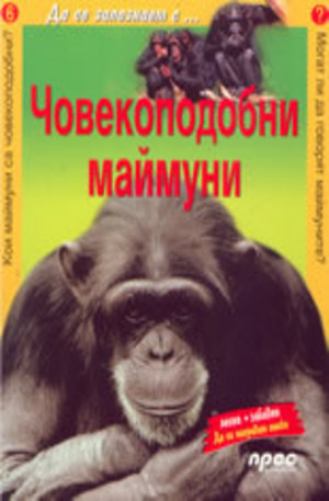 Книга - Човекоподобни маймуни