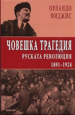 Книга - Човешка трагедия. Руската революция 1891 - 1924