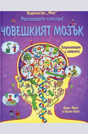 Книга - Човешкият мозък - разгледайте отвътре