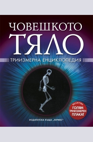 Книга - Човешкото тяло. Триизмерна енциклопедия