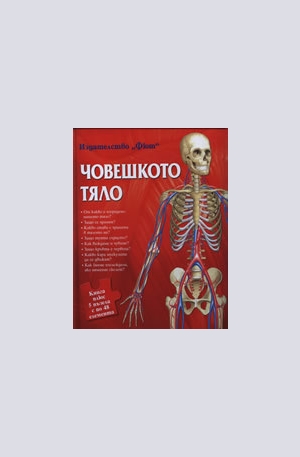 Книга - Човешкото тяло