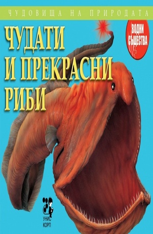 Книга - Чудати и прекрасни риби