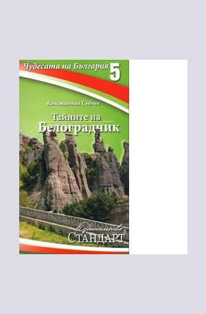 Книга - Чудесата на България 5: Тайните на Белоградчик