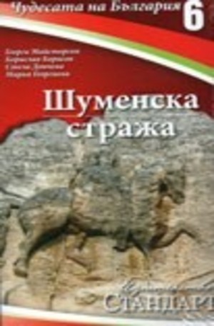 Книга - Чудесата на България 6: Шуменска стража