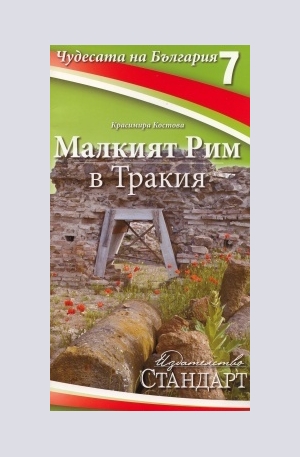 Книга - Чудесата на България 7: Малкият Рим в Тракия