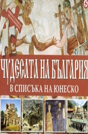 Книга - Чудесата на България в списъка на ЮНЕСКО