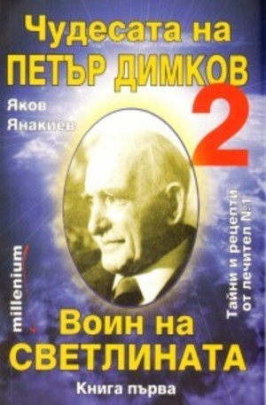 Книга - Чудесата на Петър Димков 2
