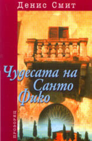Книга - Чудесата на Санто Фико