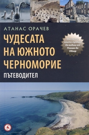Книга - Чудесата на южното Черноморие