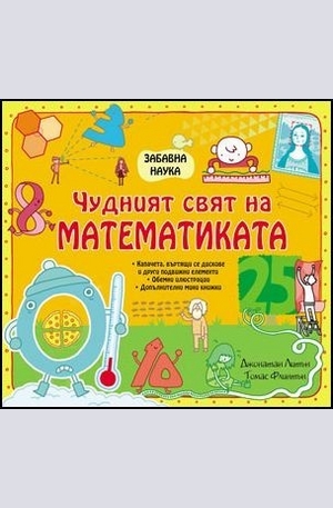 Книга - Чудният свят на математиката
