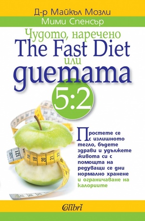 Книга - Чудото, наречено The Fast Diet или диетата 5:2