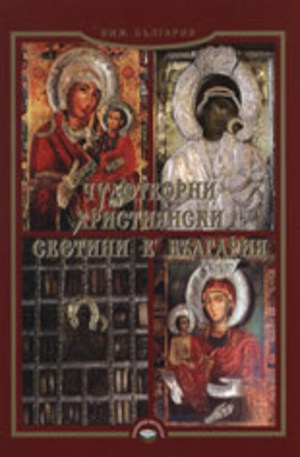 Книга - Чудотворни християнски светини в България