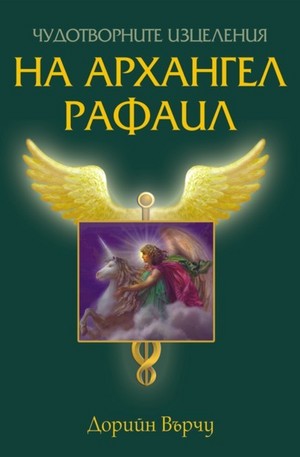 Книга - Чудотворните изцеления на архангел Рафаил