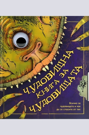 Книга - Чудовищна книга за чудовищата