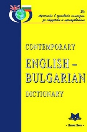 Книга - Contemporary Englisch-Bulgarian dictionary