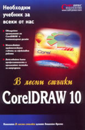 Книга - CorelDRAW 10