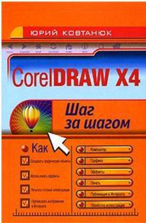Книга - CorelDRAW X4