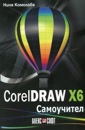 Книга - CorelDRAW X6. Самоучител
