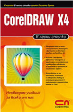Книга - CorelDraw X4 в лесни стъпки