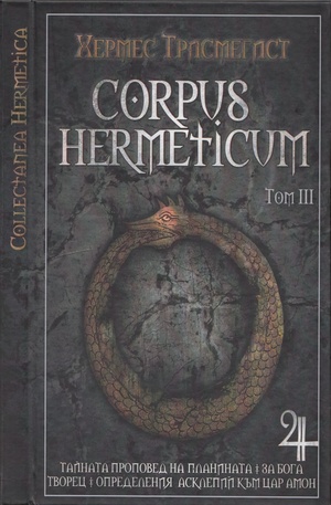 Книга - Corpus Hermeticum т.3: Тайната проповед на планината. За Бога творец. Определения Асклепий към цар Амон