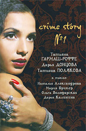 Книга - Crime story № 1