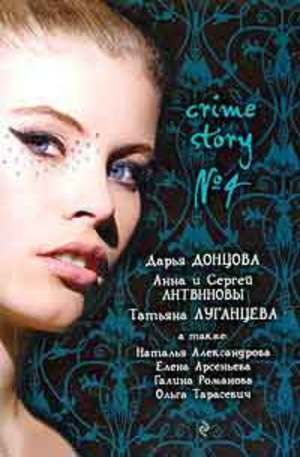 Книга - Crime story № 4