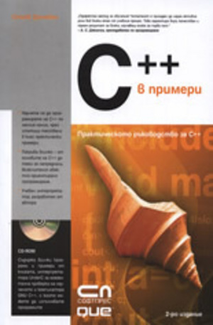 Книга - C++ в примери