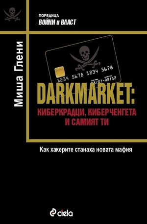 Книга - DARKMARKET: Киберкрадци, киберченгета и самият ти
