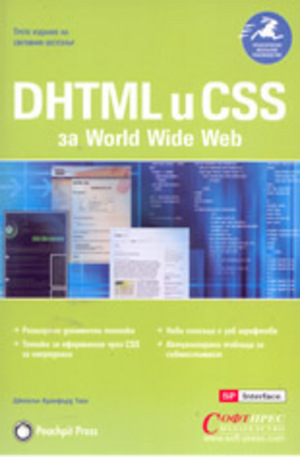 Книга - DHTML и CSS за World Wide Web