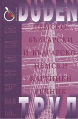 Книга - DUDEN: Немско - български и българско - немски картинен речник