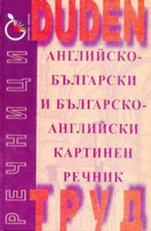 Книга - DUDEN - английско-български и българско-английски картинен речник