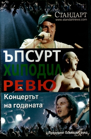 Продукт - DVD - Ъпсурт, Хиподил, Ревю