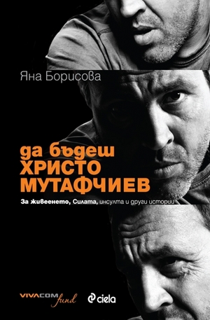 Книга - Да бъдеш Христо Мутафчиев