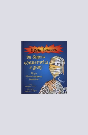 Книга - Да бъдеш египетска мумия