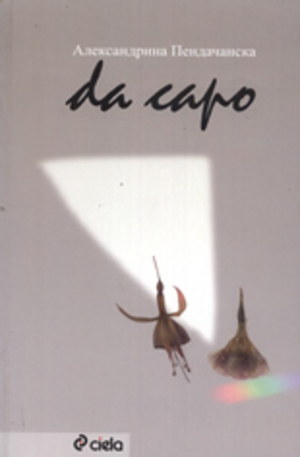 Книга - Da capo