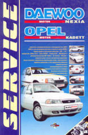 Книга - Daewoo Nexia, Opel Kadett-E