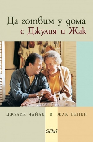 Книга - Да готвим у дома с Джулия и Жак