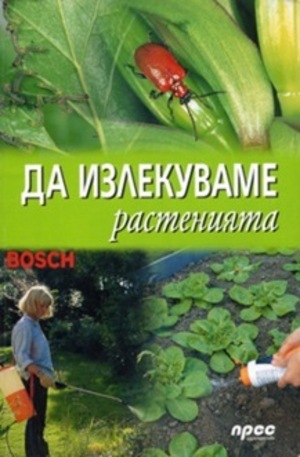 Книга - Да излекуваме растенията