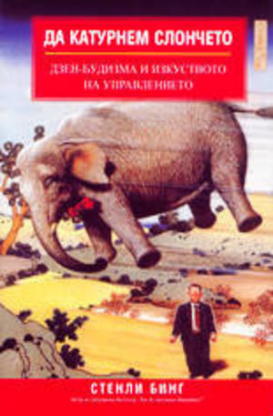 Книга - Да катурнем слончето