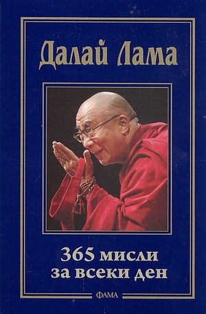 Книга - Далай Лама: 365 мисли за всеки ден