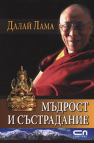 Книга - Далай Лама - Мъдрост и състрадание