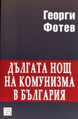 Книга - Дългата нощ на комунизма в България