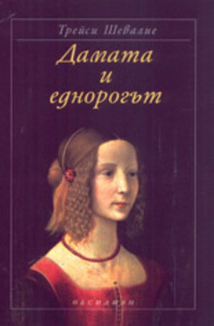 Книга - Дамата и еднорогът