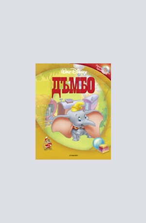 Книга - Дъмбо + аудио CD