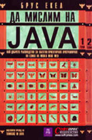 Книга - Да мислим на Java