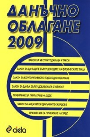 Книга - Данъчно облагане 2009