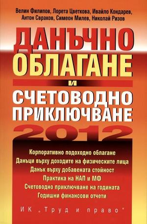 Книга - Данъчно облагане и счетоводно приключване 2012